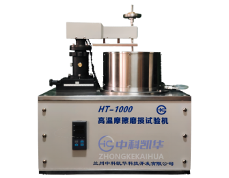 HT-1000高溫摩擦磨損試驗機